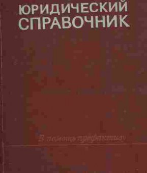 Книга Краткий юридический справочник, 11-7584, Баград.рф